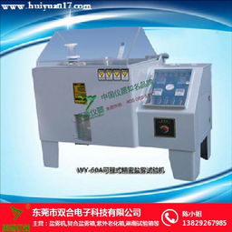 双合科技 专业盐雾试验箱生产厂家与成果转让服务