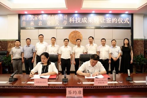 吉林农业大学与南京武家嘴集团携手，开启科技成果转化新篇章