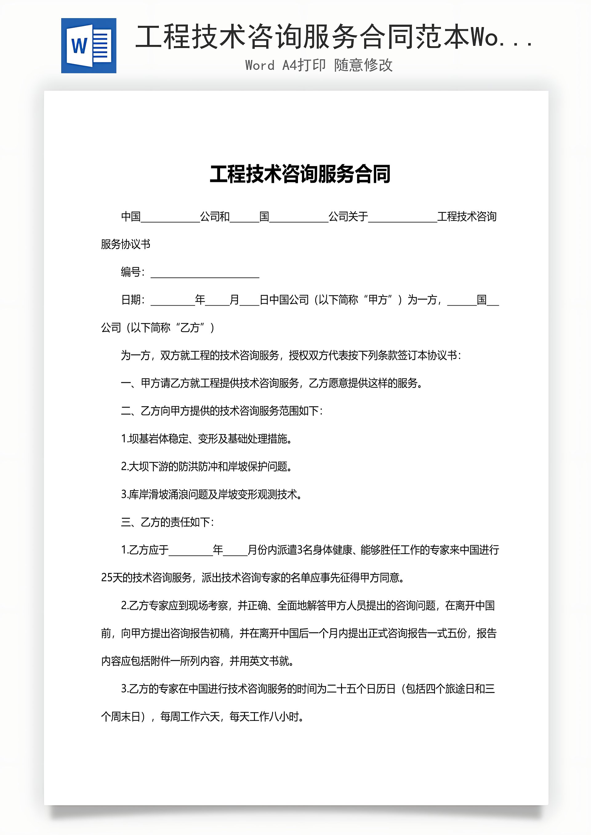 工程技术咨询服务合同范本（成果转让）